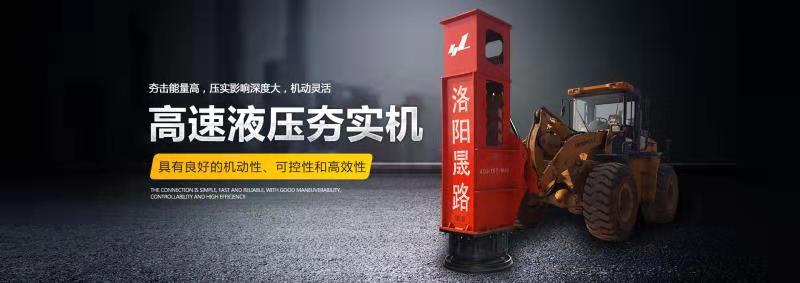 高速液壓夯實(shí)機(jī) 高速液壓夯實(shí)機(jī)