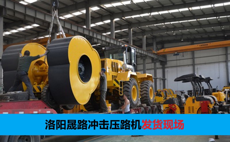 沖擊壓路機(jī)發(fā)貨 沖擊壓路機(jī)發(fā)貨
